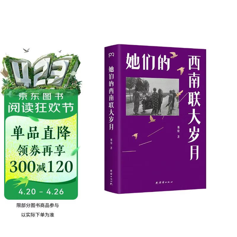 她们的西南联大岁月 讲述西南联大生活的另一面，一代女性真切动人的日常与悲欢。陈子善、毛尖、易彬推荐
