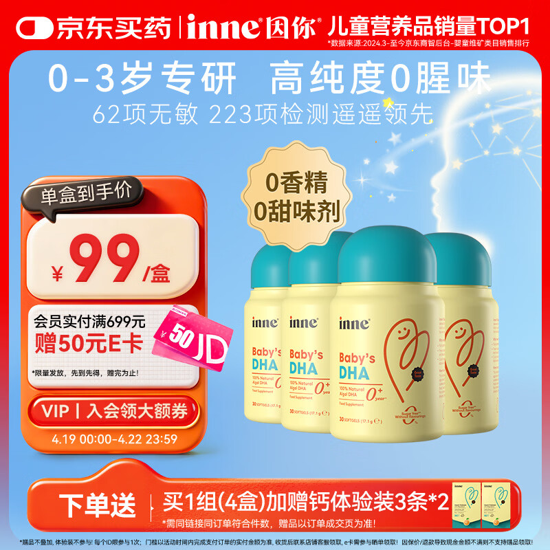 Inne因你dha婴幼儿0-3岁婴儿藻油30粒/瓶 宝宝儿童DHA软胶囊4盒	