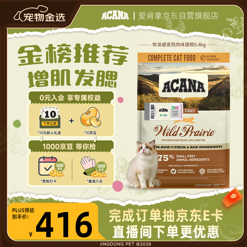 愛肯拿（ACANA）猫粮 牧场盛宴成猫幼猫粮 高蛋白无谷进口鸡肉粮5.4kg 效期27/1