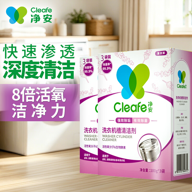 净安（Cleafe）洗衣机清洁剂机槽清洗滚筒波轮洗衣机深层清洁剂除垢除菌300g*2盒