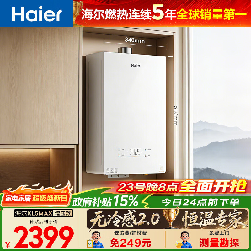 海尔（Haier）【咨询客服领优惠】燃气热水器无冷感天然气恒温密闭稳燃增压一级小海鲸KL5MAX 16L 【年度新品双五星爆品零冷感KL5MAX】