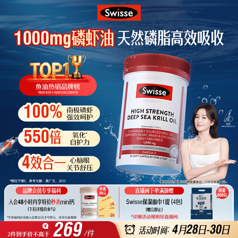 Swisse斯维诗高浓度深海磷虾油1000mgDHA+EPA护心眼脑鱼油含磷脂58粒/瓶