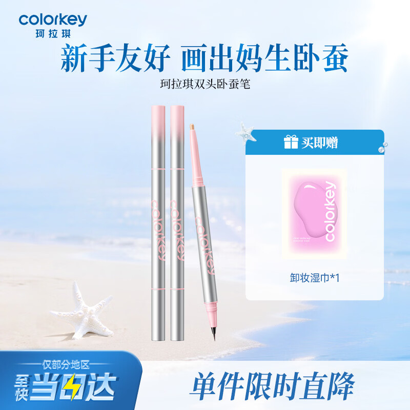 Color Key珂拉琪立体双效卧蚕笔01奶杏持妆一笔多用送女友老婆母亲节礼物