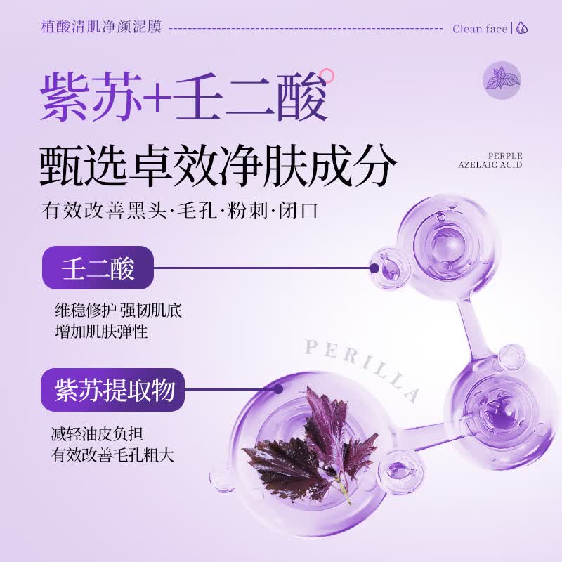 【甄选】LLei紫苏壬二酸净颜泥膜去黑头面部深层清洁温和舒缓细腻 100g 植酸清肌净颜泥b