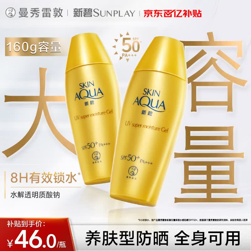 曼秀雷敦新碧小金帽防晒霜乳80g*2隔离提亮水感防紫外线户外通勤SPF50+