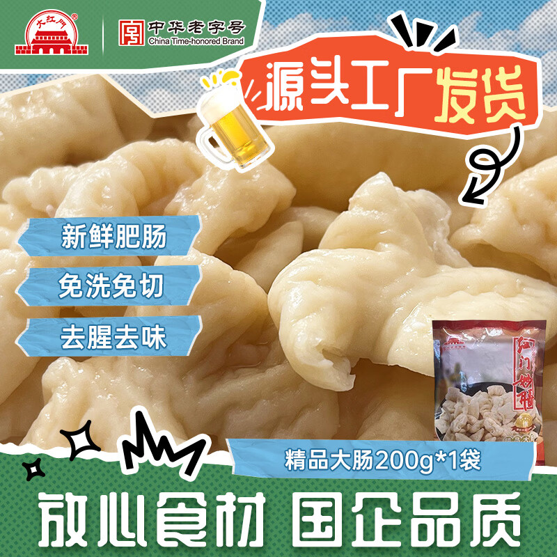 大紅門【49任选4件】大红门老北京蒜肠酱香猪肝鲜肉肠肉皮冻下酒菜熟食 精品大肠200g*1袋