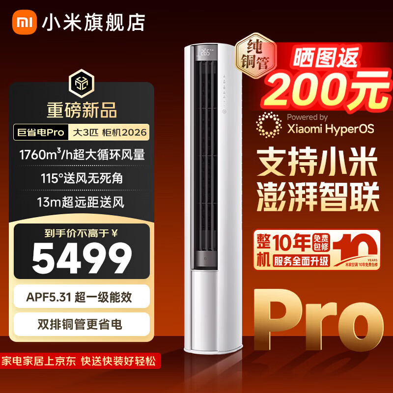 小米（MI）空调米家2匹/3匹巨省电Pro 立式柜机 大风口柔风新风自然风快速制冷暖变频家用低噪智能互联自清洁 大3匹 超一级能效 26新款巨省电Pro【新升级】