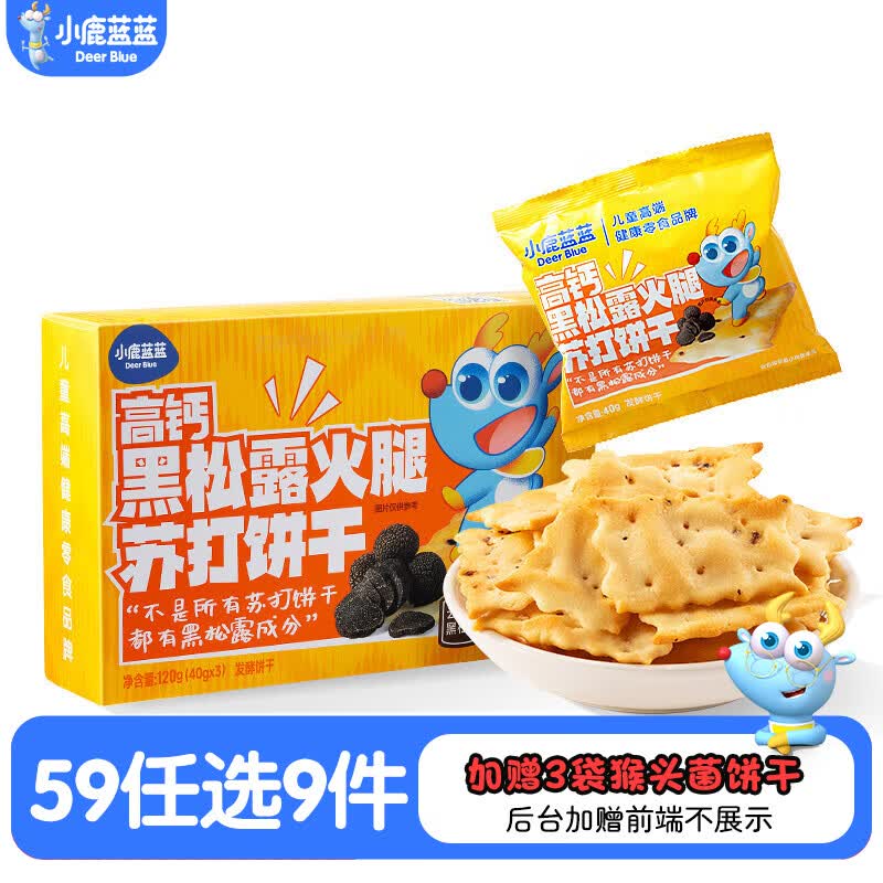 小鹿蓝蓝【任选专区三】糖果果条山楂棒牛乳糖宝宝零食辅食盒 黑松露火腿苏打饼干/120g