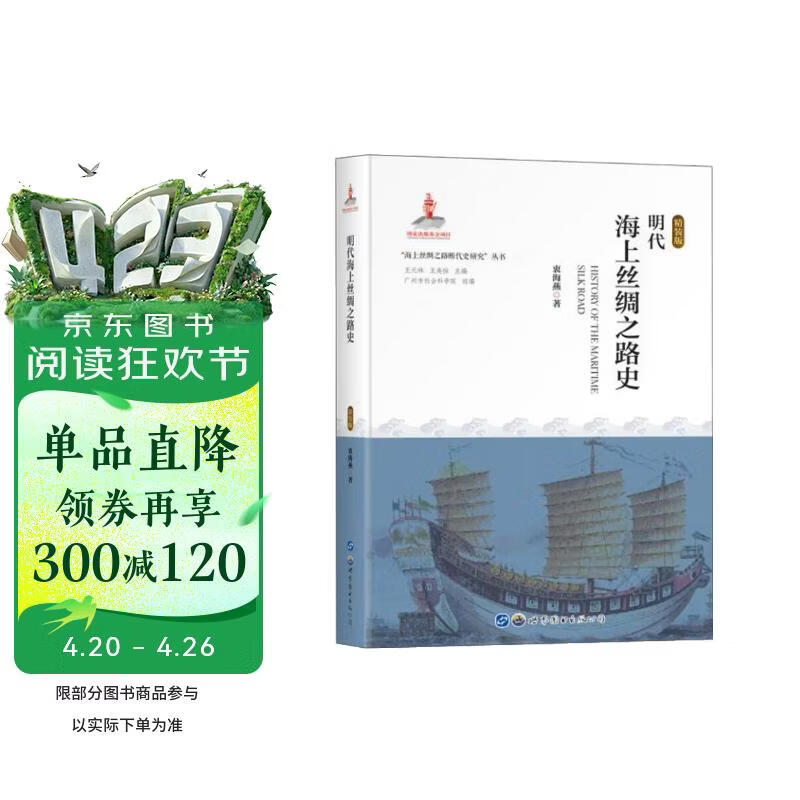 明代海上丝绸之路史(精装版)(精)/海上丝绸之路断代史研究丛书
