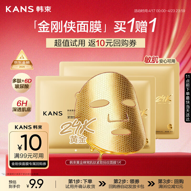 韩束新一代金刚侠面膜补水修护焕亮抗皱紧致淡纹旅行试用体验装买1赠1