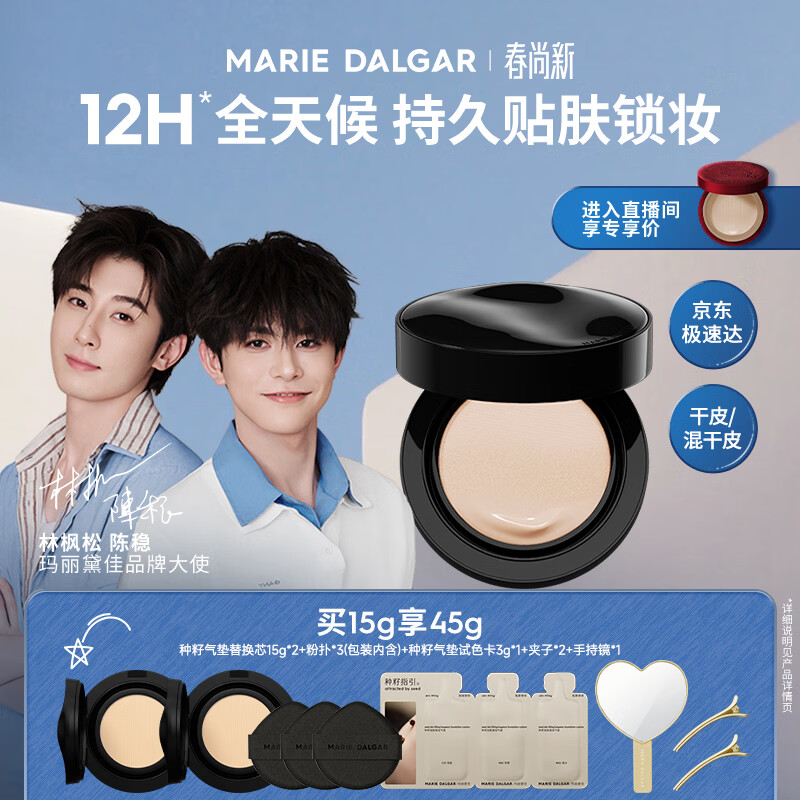 玛丽黛佳（MARIE DALGAR）种籽气垫贴肤锁妆持妆干皮滋润粉底W01皑雾母亲节