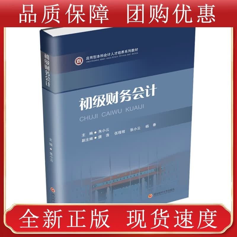 初级财务会计 朱小云西南财经大学全新