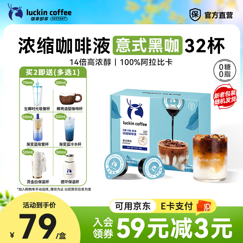 瑞幸咖啡0糖0脂醇香浓缩咖啡液冰美式生椰拿铁14倍浓缩速溶无糖黑咖啡18ml 醇香意式黑咖【1盒32杯】