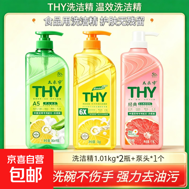 THY洗洁精1kg餐具净果蔬净洗碗清洁剂去油污不伤手洗涤剂食品级 2瓶1个泵头 西柚洗洁精