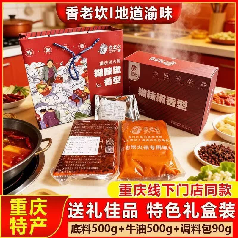 香老坎火锅底料牛油手工重庆特产礼盒装麻辣家用商用串串麻辣烫调料 【过节送礼】礼盒装*1