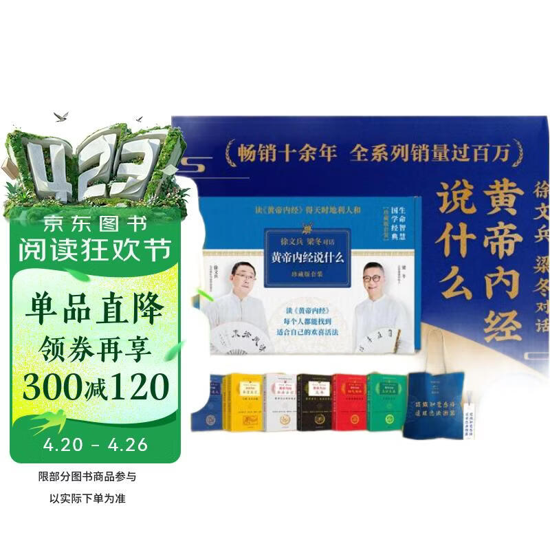 徐文兵 梁冬对话 黄帝内经说什么珍藏升级版（套装共7册） 黄帝内经 中医养生传统文化身心书籍