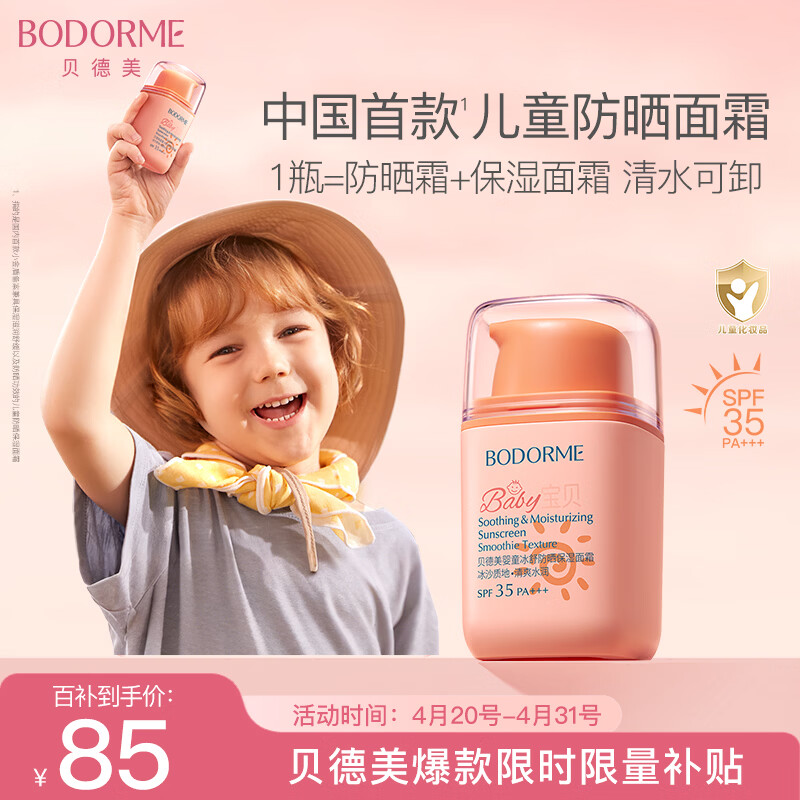 贝德美儿童防晒霜隔离紫外线婴儿宝宝专用防晒乳冰爽清透防晒面霜50g