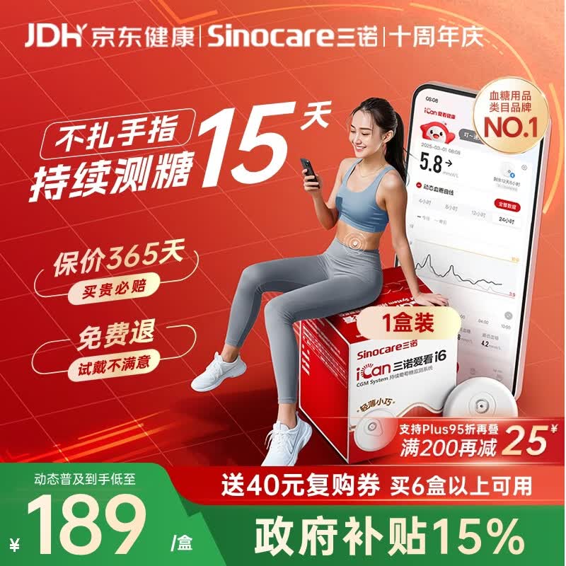 三诺爱看动态血糖仪升级款i6手指免扎针家用15天持续血糖监测仪1盒装