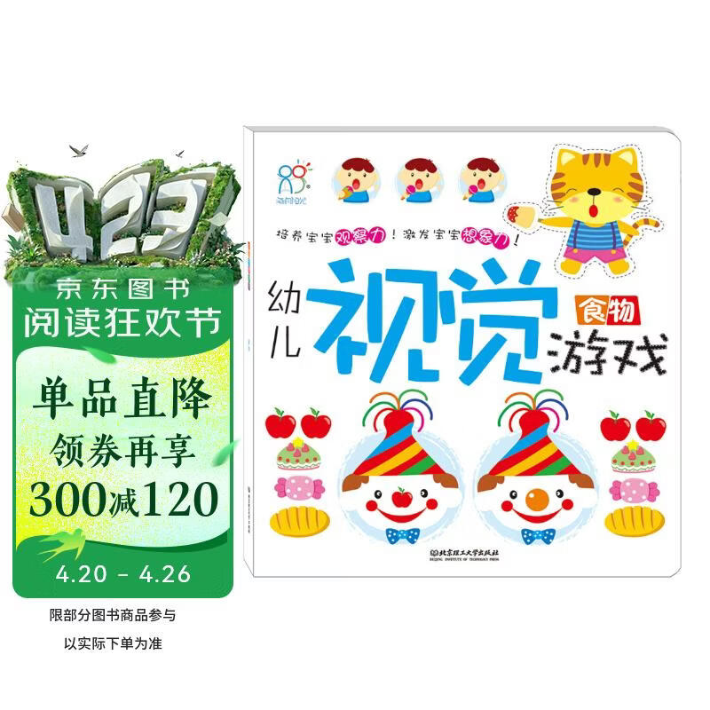 海润阳光 幼儿视觉游戏 食品 训练宝宝专注力套装 早教益智绘本 3-4-5-6岁宝宝视觉激发训练视觉锻炼智力开发书 亲子互动游戏早教书 