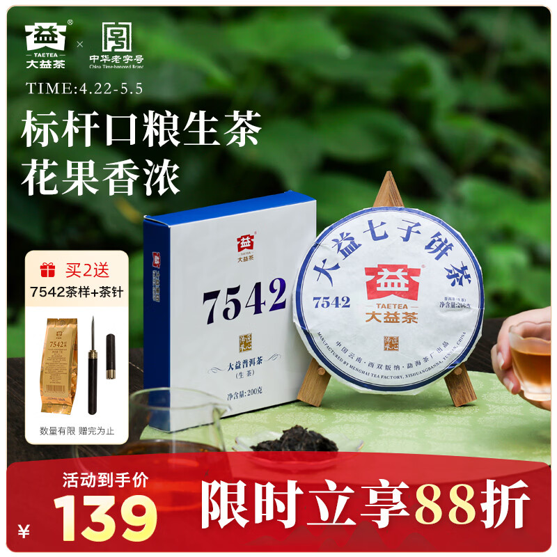 大益TAETEA茶叶普洱茶生茶 7542饼茶盒装200g经典标杆口粮茶