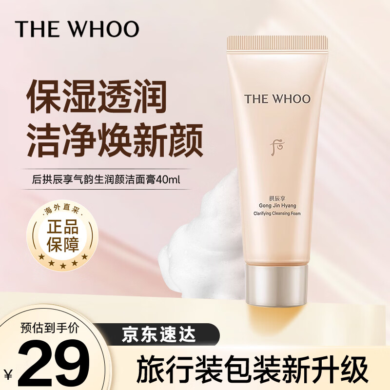 后（The history of Whoo）拱辰享净澈洁面膏 40ml小样新版本清洁保湿温和洗面奶洁面乳护肤