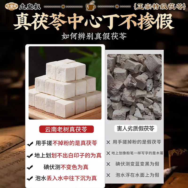 土皇叔胖东来同款【茯苓中药材正品】正宗野生茯苓云南茯苓片泡水祛湿茶 新货现切 500g*1袋 无熏无硫