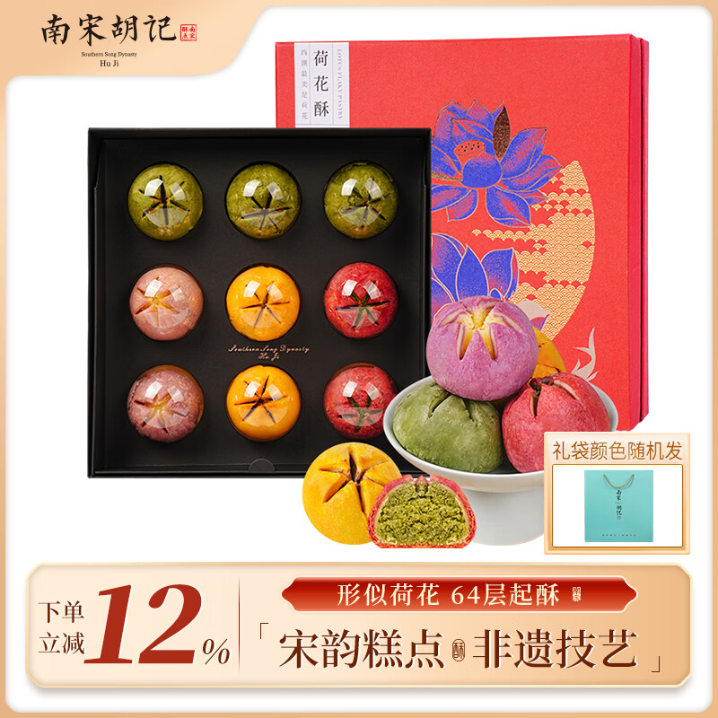 南宋胡记杭州特产非遗手工起酥中式糕点心伴手礼零食礼盒荷花酥540g/9枚