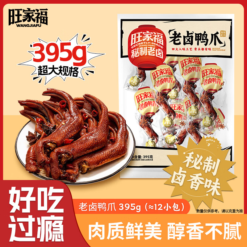旺家福老卤鸭爪老卤味395g土鸭掌卤味鸭爪独立包装追剧小零食礼物品盒箱