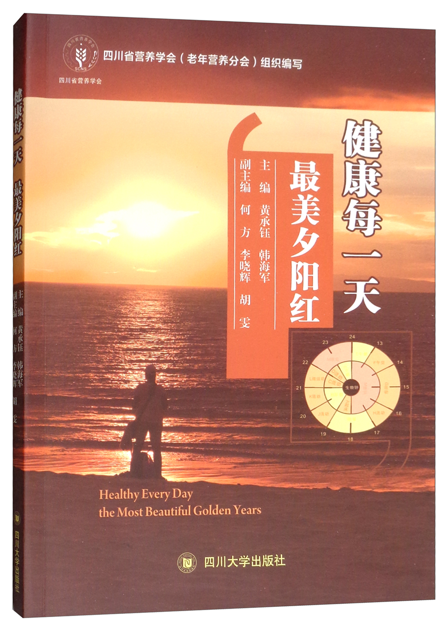 【正版书籍】健康每一天 最美夕阳红 中老年健康 美夕阳红