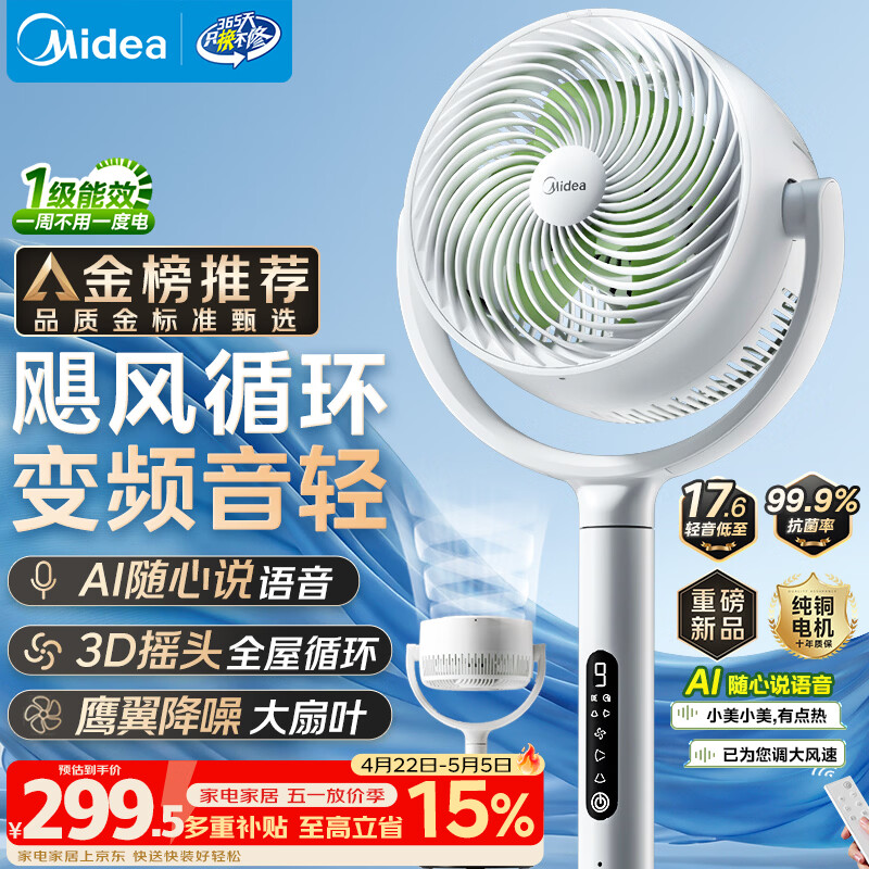 美的（Midea）【3D摇头】直流变频轻音落地空气循环扇家用卧室净化换气扇语音遥控电风扇大风力一级能效GDJ24WYJ