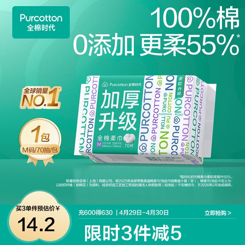 全棉时代【孙颖莎同款】加厚棉柔巾100%全棉一次性洗脸巾抽纸擦脸干湿两用 【加厚M码】 70抽*1包