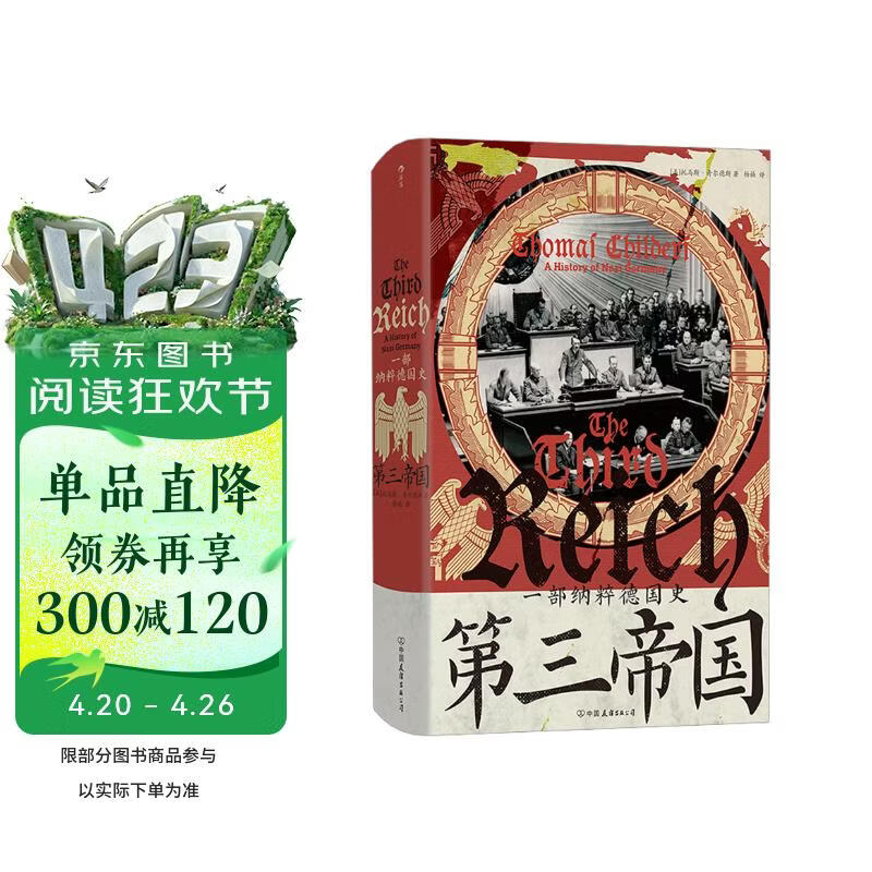 汗青堂丛书157·第三帝国 一部纳粹德国史 专业学者集战后数十年研究成果 汗青堂世界史