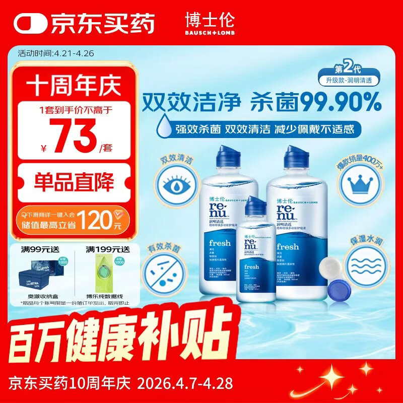博士伦润明清透 隐形眼镜水护理液830ml 隐形眼镜多功能护理液