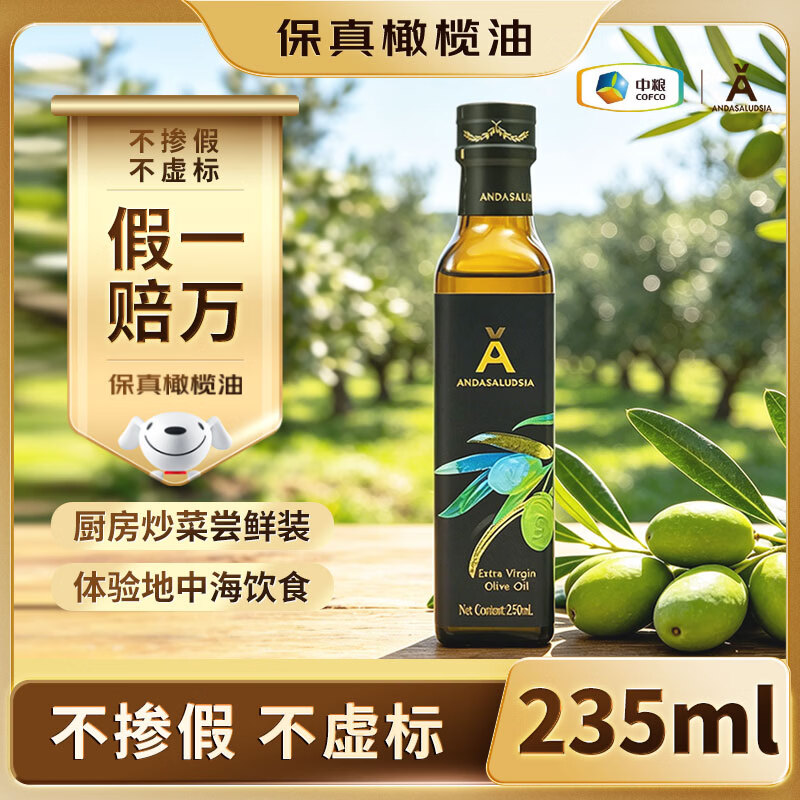 安达露西【保真】特级初榨橄榄油100%纯进口西班牙原料235ml食用油少油烟