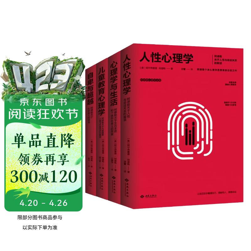 阿德勒心理学全集：自卑与超越+人性心理学+心理学与生活+儿童教育心理学