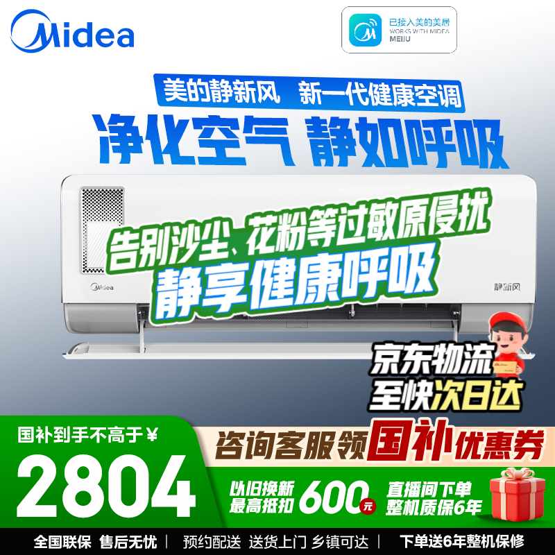 美的大1.5匹新风空调8折到手2698.2元