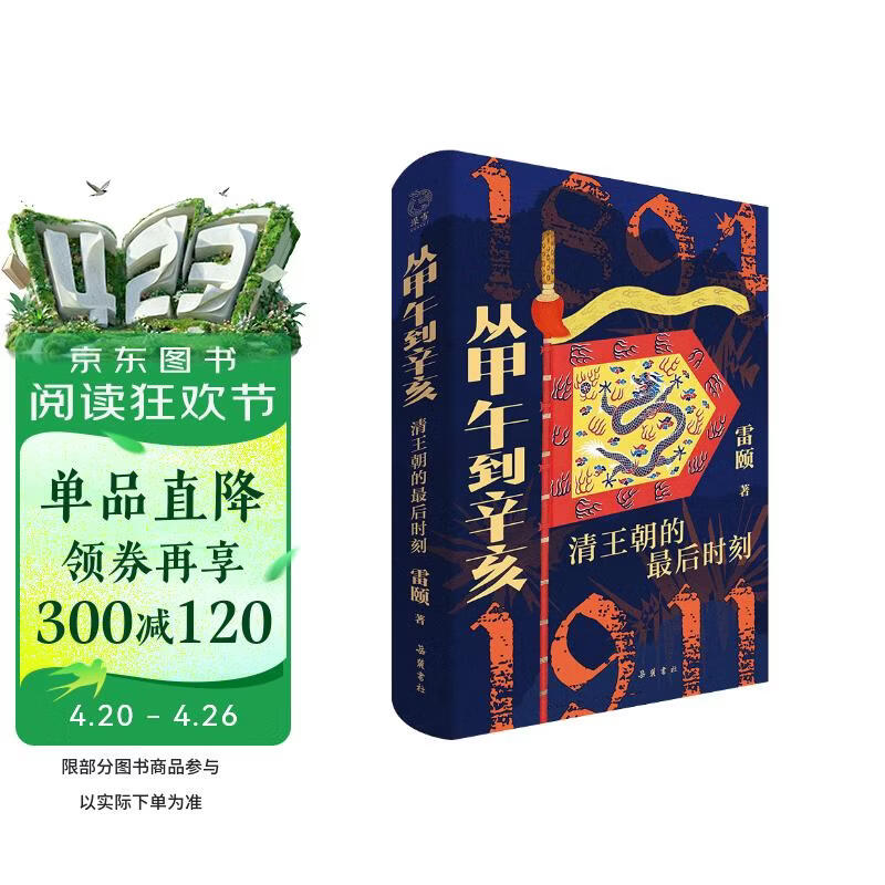 从甲午到辛亥：清王朝的最后时刻