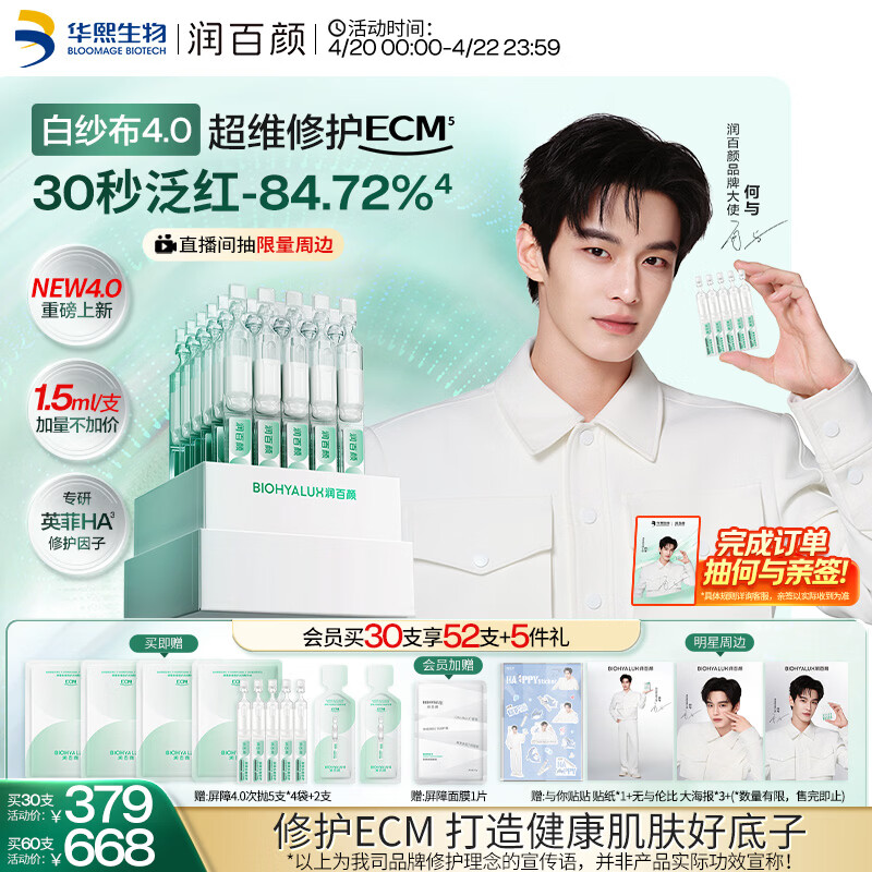 润百颜华熙生物【何与同款】白纱布4.0屏障修护次抛精华护肤品修护ECM