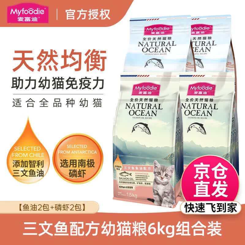 麦富迪猫粮 三文鱼鱼油磷虾猫粮10kg 英短美短20斤批发成猫幼猫粮1.5kg 【12斤】幼猫粮混合装6kg(鱼油2包+磷虾2包)