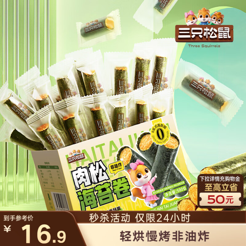 三只松鼠肉松海苔卷500g  海味零食网红即食办公室休闲零食夹心脆