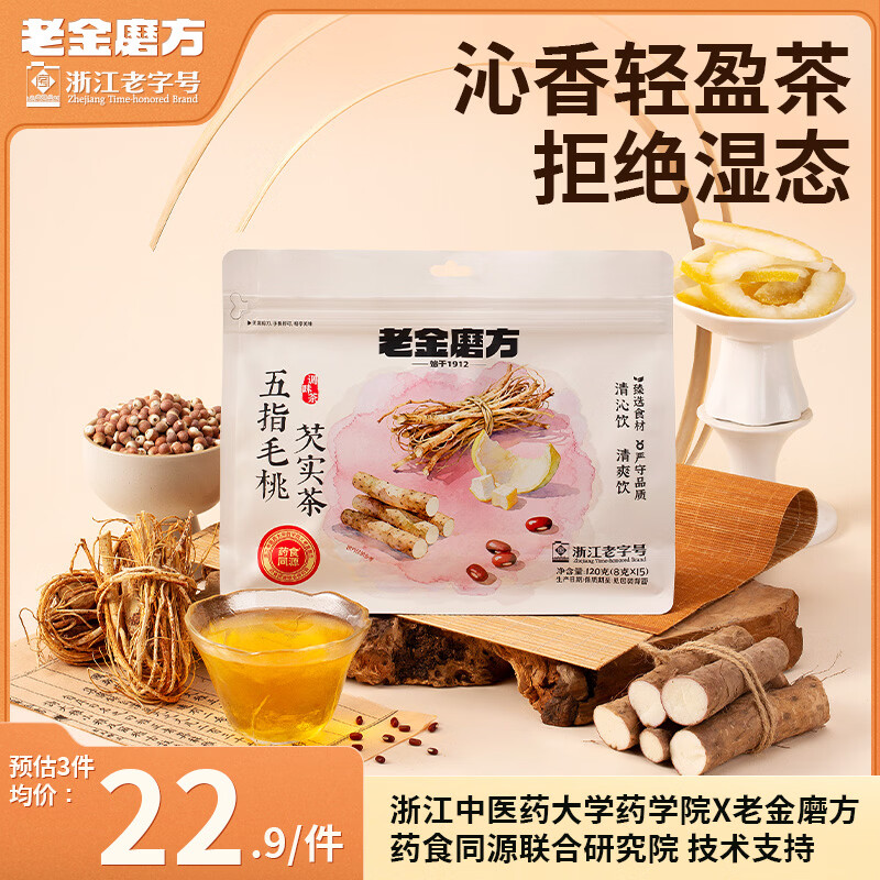 老金磨方五指毛桃茯苓薏米芡实茶15袋装祛湿药食同源薏米水养生120g冷萃泡