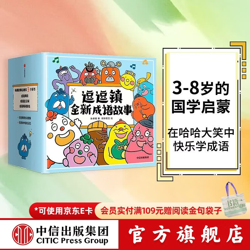 逗逗镇全新成语故事 （全30册）段张取艺等著 【3-8岁】国学启蒙 逗逗镇的成语故事 中信出版社图书