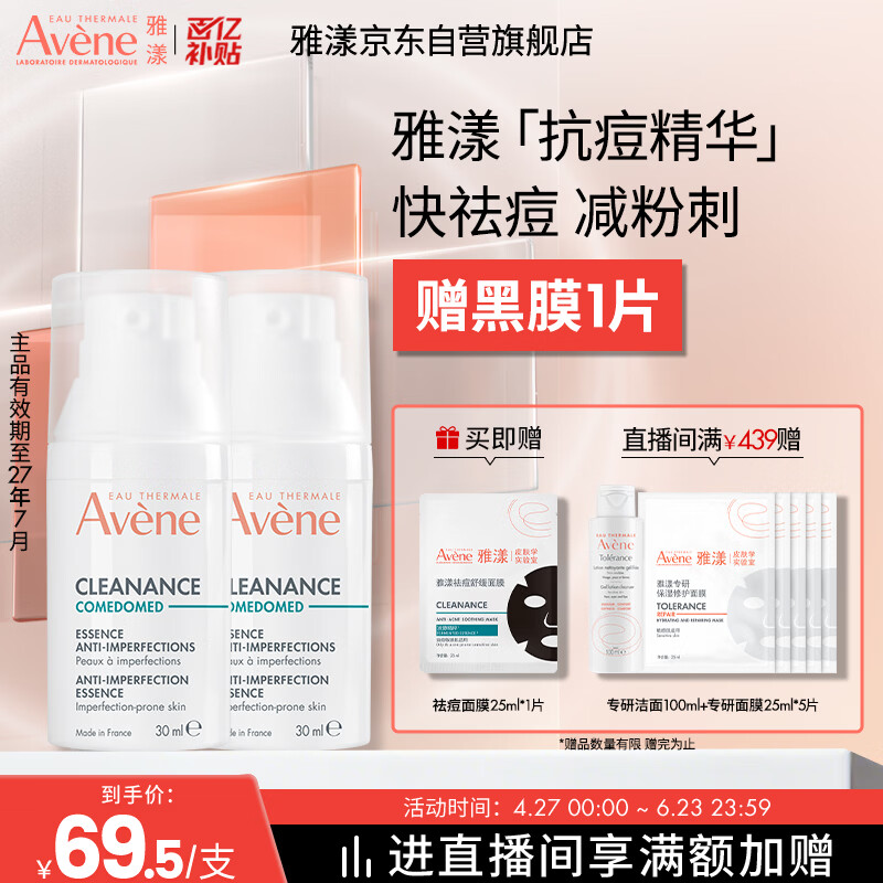 雅漾（Avene）【樊振东同款】控油抗痘精华露30ml*2 C位精华0酸敏感肌效期27.7