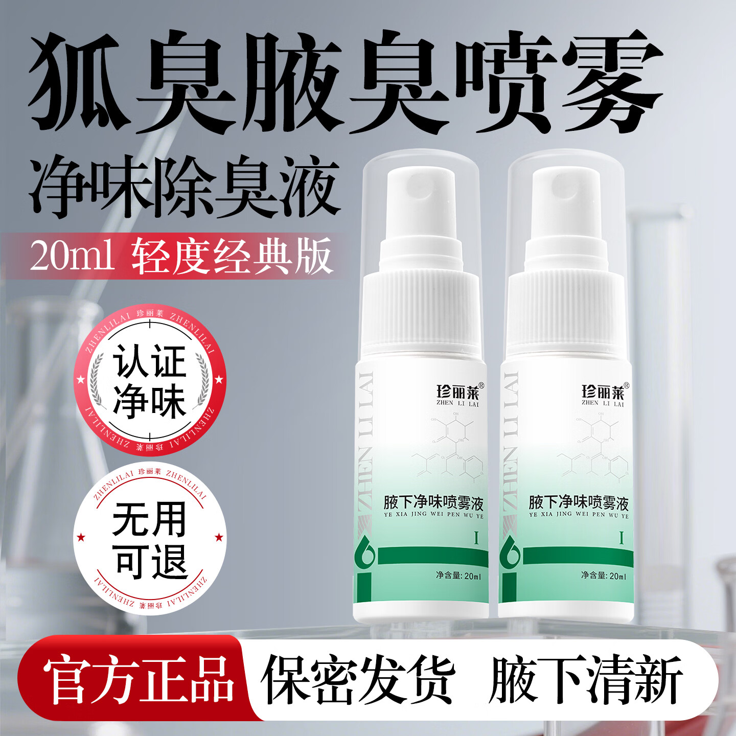 珍丽莱奥香格里除臭液止汗露净味水异味喷雾狐臭腋汗臭男女士【20ml】 一瓶 20ml【体验装】