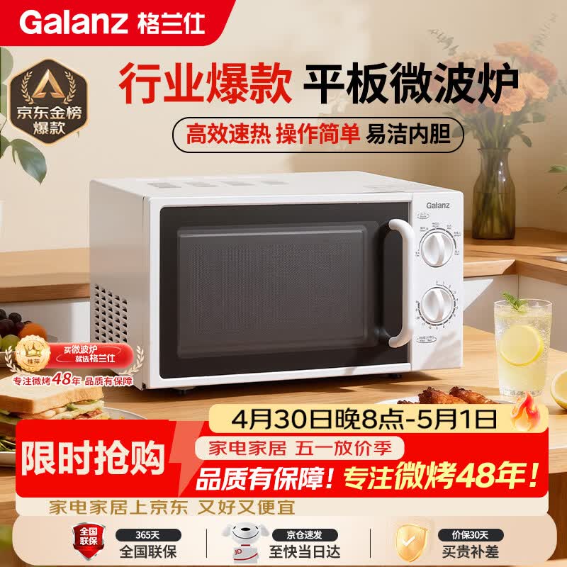 格兰仕（Galanz）平板式小型家用微波炉20升700W精准温控旋钮操作更便捷DG(S0)