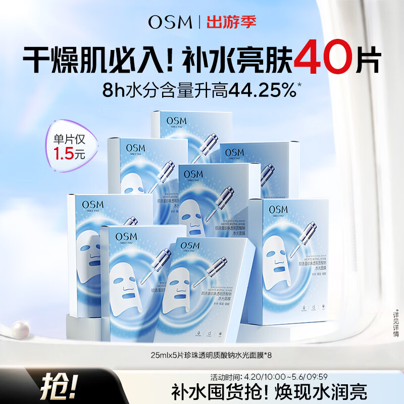 欧诗漫（OSM）透明质酸钠水光补水面膜 生日礼物 5片*8盒40片