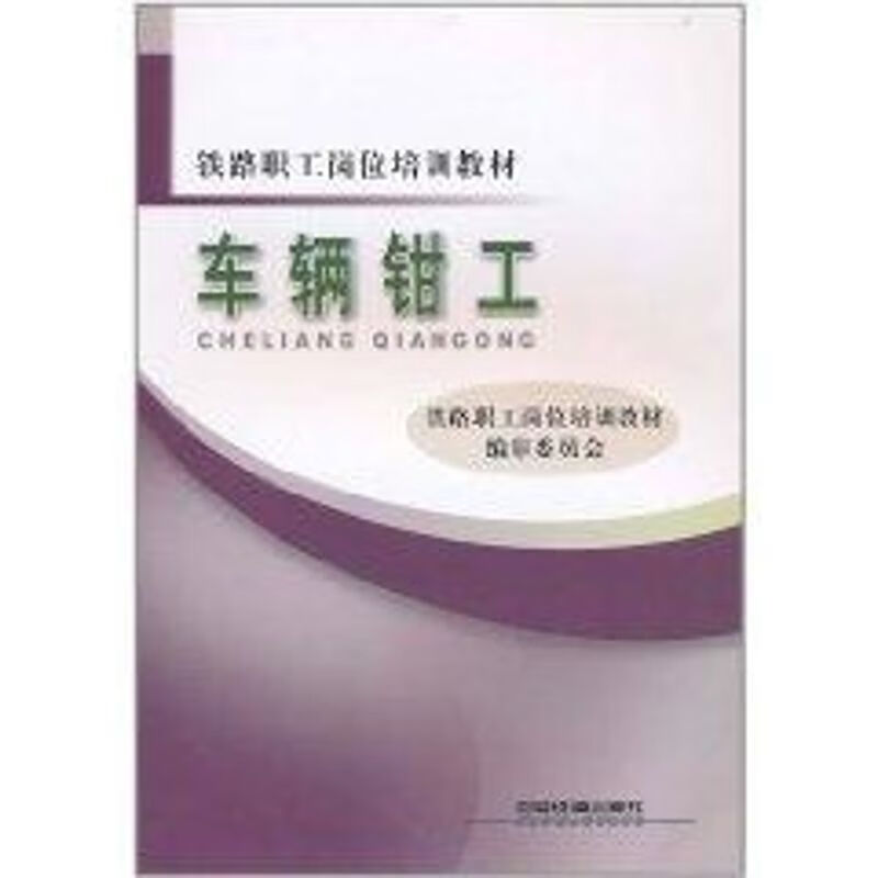 车辆钳工