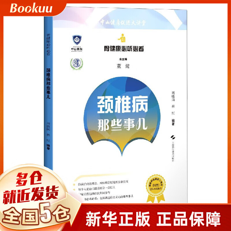 颈椎病那些事儿/骨健康必听必看
