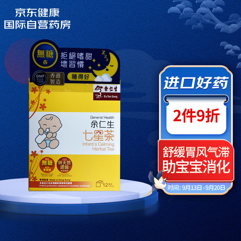 余仁生香港七星茶婴幼小儿童冲剂睡眠不宁肠胃热气 无糖 2克x12包