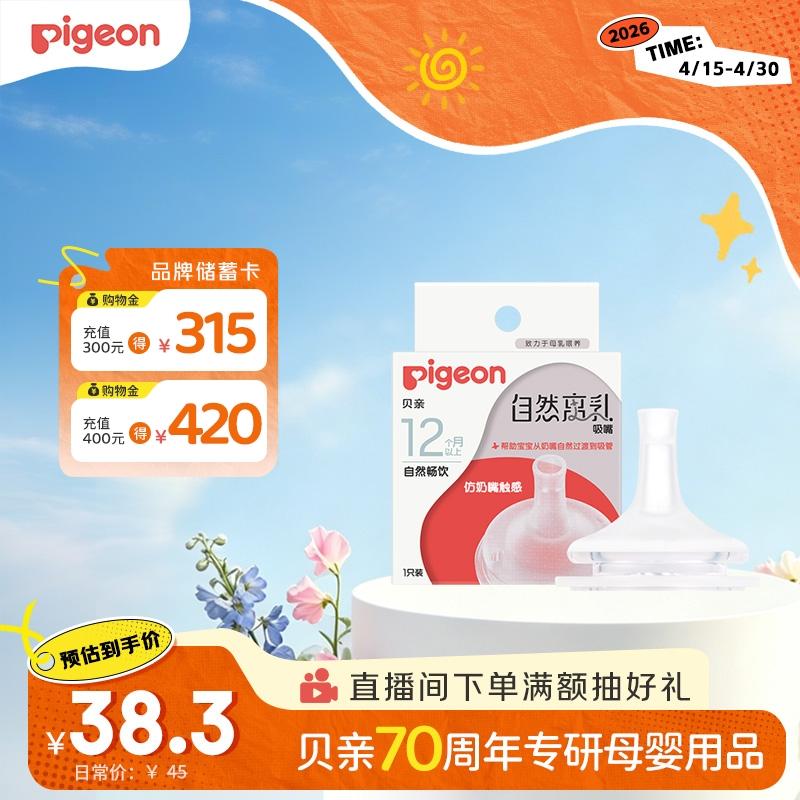 贝亲（Pigeon）自然离乳系列吸嘴 替换奶嘴 12月+ BA152